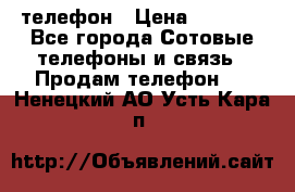 телефон › Цена ­ 3 917 - Все города Сотовые телефоны и связь » Продам телефон   . Ненецкий АО,Усть-Кара п.